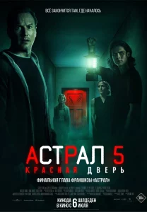 Астрал 5: Красная Дверь